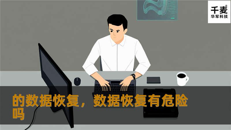 数据丢失可能让人十分焦虑，但通过专业的数据恢复技术，几乎任何情况下的数据都可以被找回。本文详细探讨了数据丢失的常见原因及如何通过有效的方式恢复丢失数据，帮助读者轻松解决这一难题。