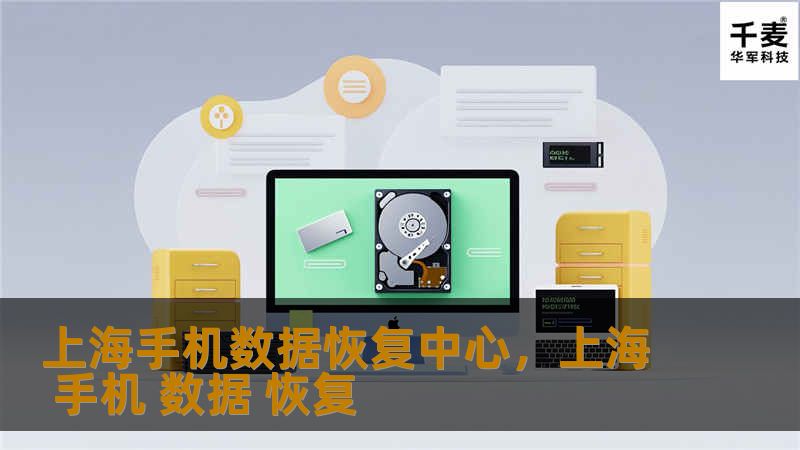 无论是意外删除、系统崩溃还是硬件损坏，数据丢失都可能给您带来困扰。上海手机数据恢复中心是您值得信赖的选择，专业恢复各种类型的手机数据，让您的重要信息重新回到手中。