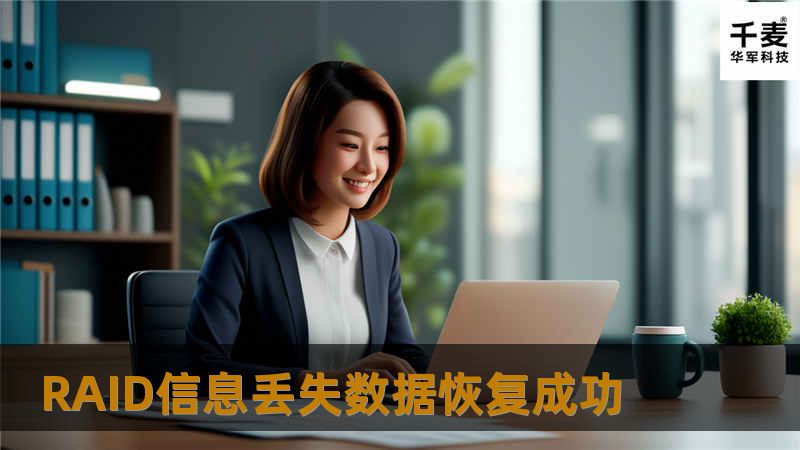 数据恢复工程师重组数据,修复数据库，100%成功恢复了RAID信息丢失的数据，客户满意度100%。