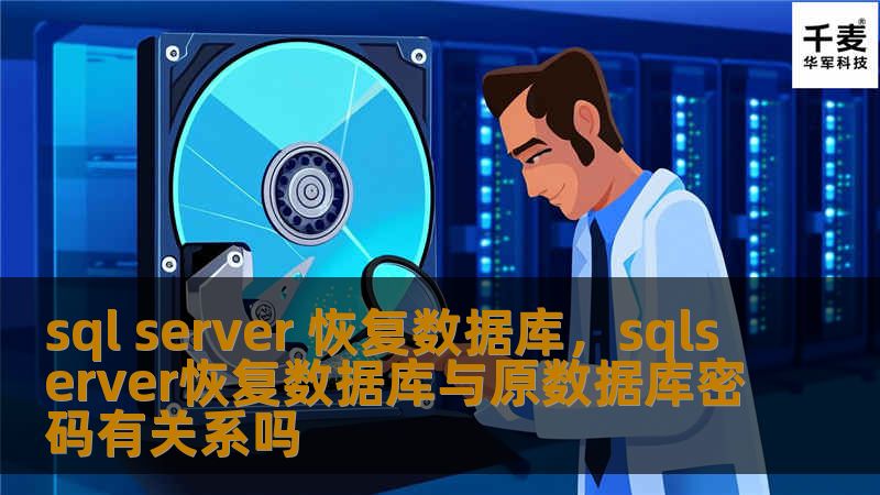 本文详细介绍了SQLServer数据库恢复的操作方法及常见问题解决方案，帮助企业和个人在遇到数据丢失或损坏时快速、安全、高效地恢复数据库，确保业务不中断。