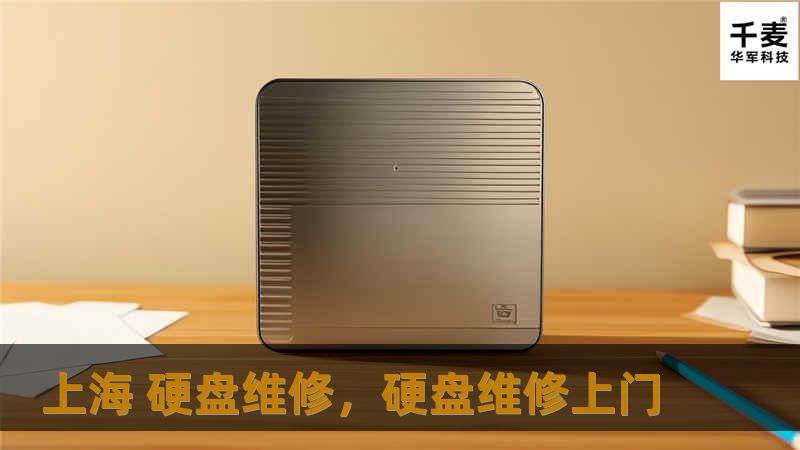 文章大纲        H1: 上海硬盘维修：如何选择专业的硬盘修复服务        H2: 什么是硬盘故障？            H3: 硬盘故障的常见原因        H3: 如何判断硬盘是否损坏？            H2: 上海硬盘维修服务概述            H3: 上海硬盘维修市场的现状        H3: 硬盘维修服务的种类        H4: 数据恢复      ...