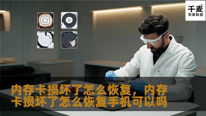 内存卡损坏可能导致珍贵数据的丢失，本文为您提供详细的恢复方案，帮您找回重要文件！从检测损坏原因到使用专业恢复工具，一站式解决内存卡问题。