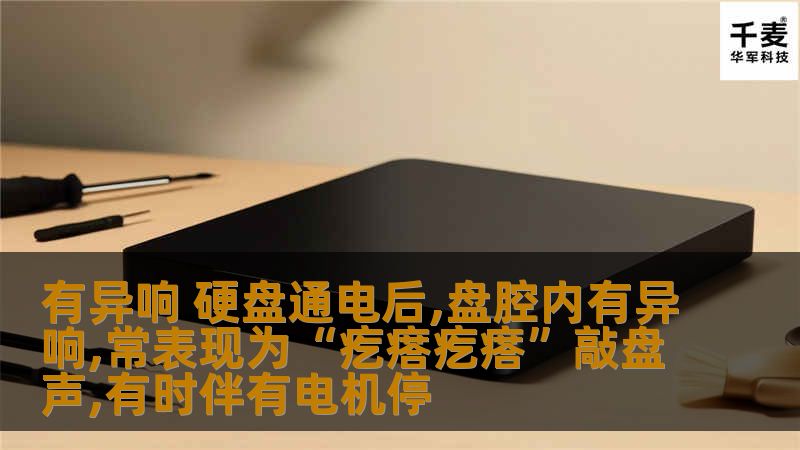 本文将深入分析硬盘通电后出现异响的原因及解决方法，帮助用户快速恢复数据。