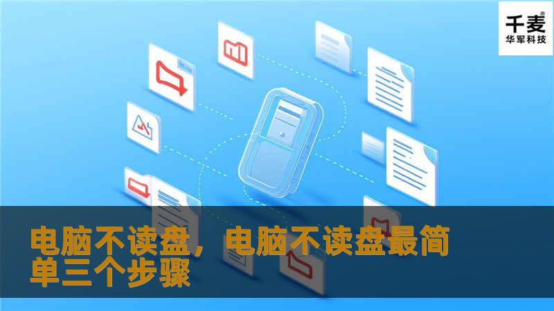 遇到电脑不读盘的问题？这篇文章为你提供了详细的解决方案，无论是硬盘、光驱还是U盘的读取问题，我们都能帮你解决。通过简单的操作，让你的电脑恢复正常读取状态，确保文件与数据安全！