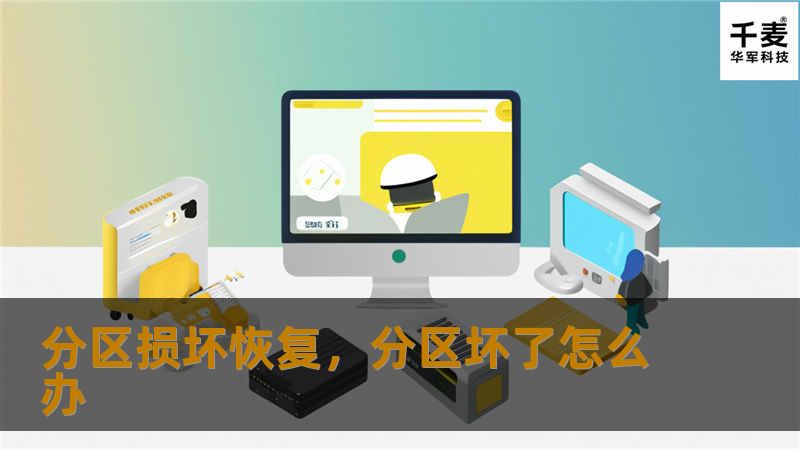分区损坏恢复，分区坏了怎么办