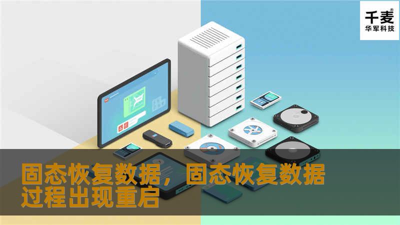 固态硬盘（SSD）以其卓越的性能和快速响应成为了现代计算机的首选存储设备。然而，一旦固态硬盘出现故障，许多人面临如何恢复数据的挑战。本文详细介绍了固态硬盘数据恢复的技术原理和有效方法，帮助您在关键时刻从容应对数据丢失。