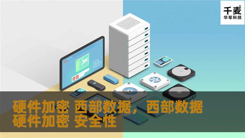 西部数据硬件加密技术在现代数据存储中的重要性日益凸显，帮助企业和个人用户保护数据隐私，提升数据安全等级。本文将详细介绍西部数据硬件加密的优势、应用场景及如何助力用户实现数据保护。