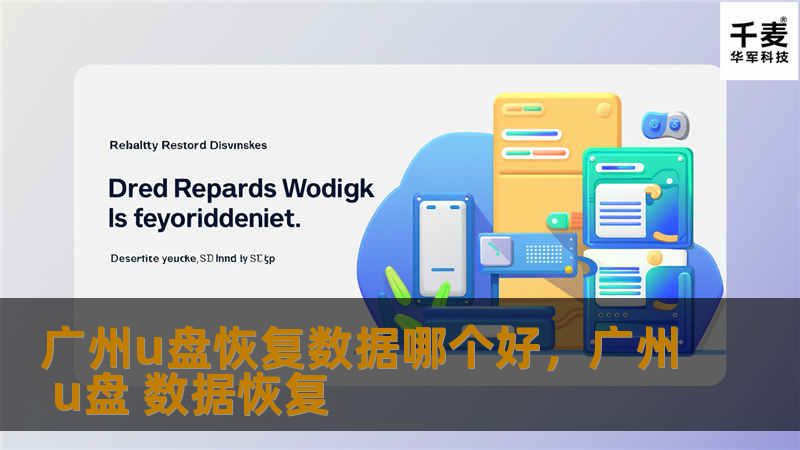 本文详细介绍了在广州选择U盘数据恢复服务的关键因素，帮助您了解如何挑选最合适的恢复机构，以及为您推荐几家具有优质服务的专业数据恢复公司。