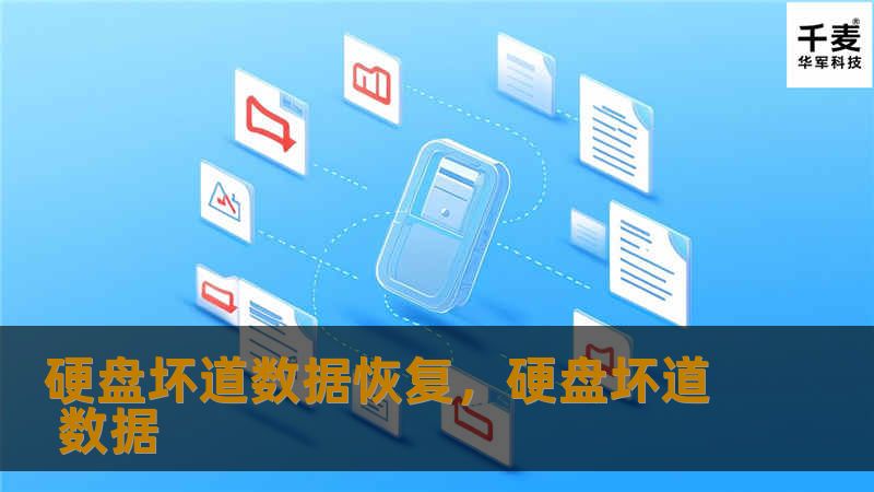 硬盘坏道数据恢复是解决硬盘损坏问题的关键技术。本篇文章将深入探讨坏道形成的原因、坏道对数据安全的威胁，以及如何通过科学有效的方法挽回被损坏的数据，帮助您保护好宝贵的文件和信息。