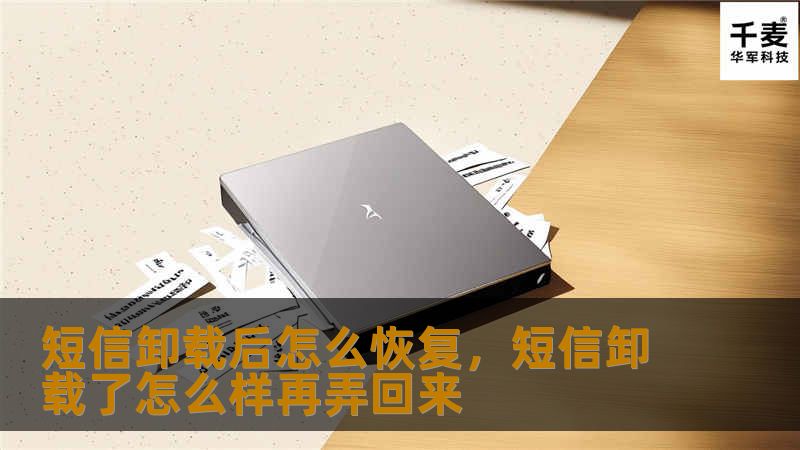 短信卸载后怎么恢复，短信卸载了怎么样再弄回来