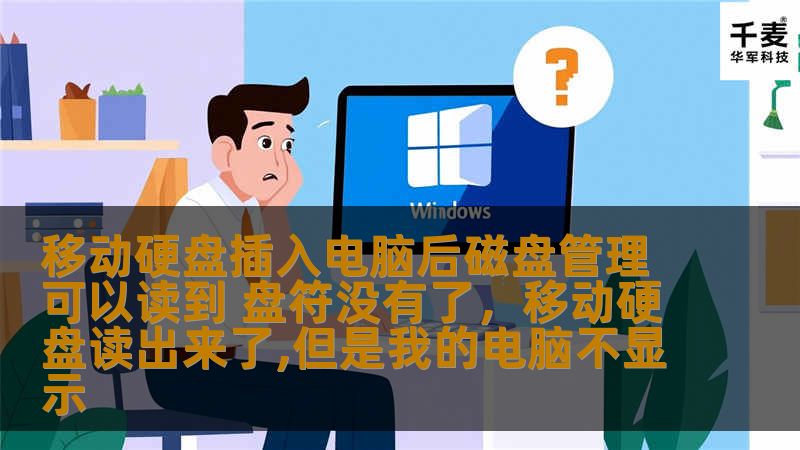 遇到移动硬盘插入电脑后，磁盘管理可以读取到，但盘符消失的问题怎么办？本文将为您详细解析原因，并提供解决方案，帮助您恢复丢失的盘符。