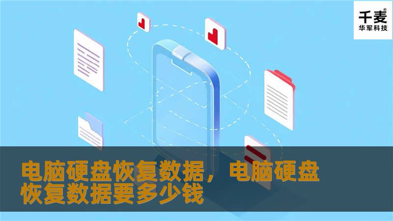 电脑硬盘恢复数据，电脑硬盘恢复数据要多少钱