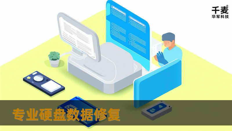 本篇文章详尽介绍了硬盘数据修复的常见故障、操作方法以及真实案例分析，帮助用户有效恢复丢失的数据。