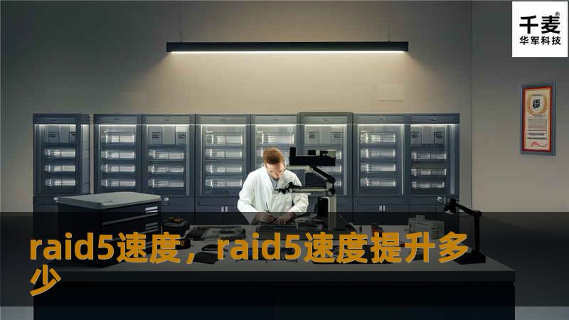 raid5速度，raid5速度提升多少