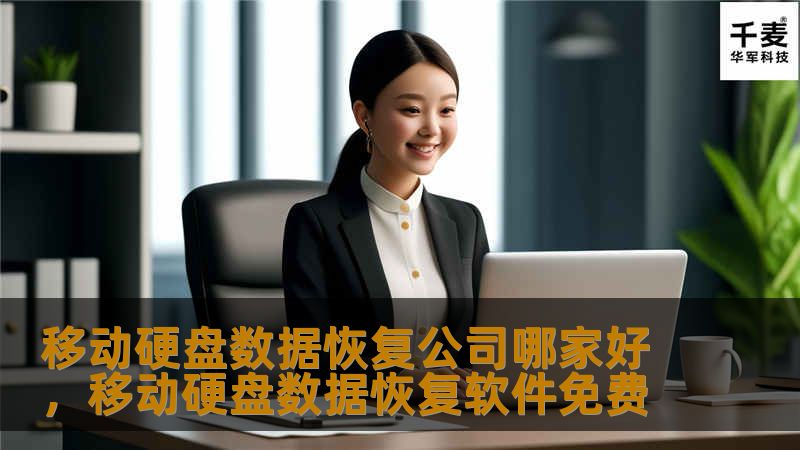 本文将详细介绍如何选择靠谱的移动硬盘数据恢复公司，分析不同类型的数据丢失原因，推荐高质量的服务商，并分享有效的数据保护技巧，帮助用户挽回重要文件。
