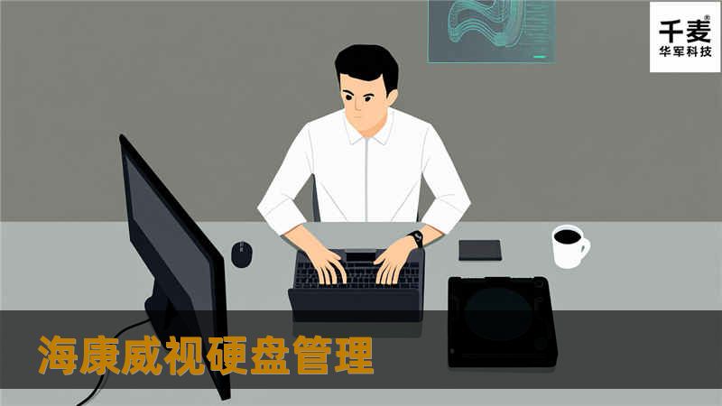 海康威视硬盘管理