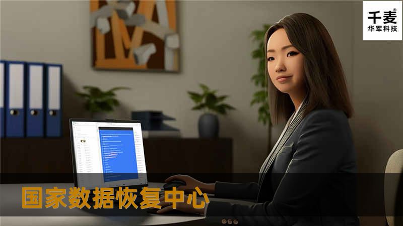 国家数据恢复中心