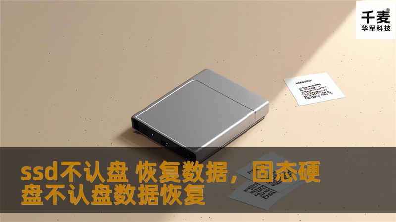 当SSD出现不认盘问题时，数据丢失可能让人十分焦虑。然而，了解一些有效的恢复方法可以帮助你从容应对。本文将详细介绍解决SSD不认盘问题的原因和恢复数据的步骤，让你轻松找回重要文件。