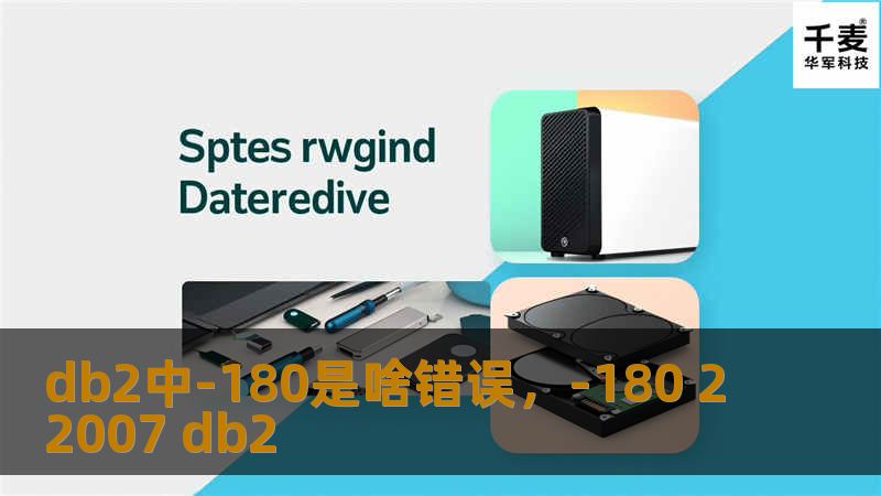 文章大纲：db2中-180是啥错误        H1: db2中-180是啥错误    H2: 什么是DB2数据库？            H3: DB2的基本概念        H3: DB2数据库的常见应用        H2: db2中错误代码-180的定义            H3: 错误-180的详细描述        H3: 错误-180的常见原因        H2: 错误-18...