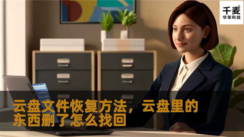 云盘文件恢复方法，云盘里的东西删了怎么找回