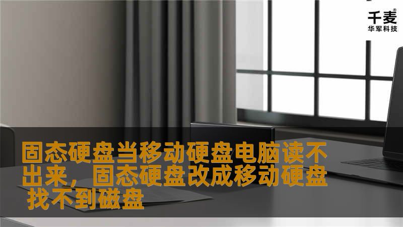 你是否遇到过把固态硬盘当作移动硬盘接入电脑，却始终无法读取的情况？本文将为你详细分析原因，并提供一系列实用的解决方法，让你轻松恢复数据，解决问题。