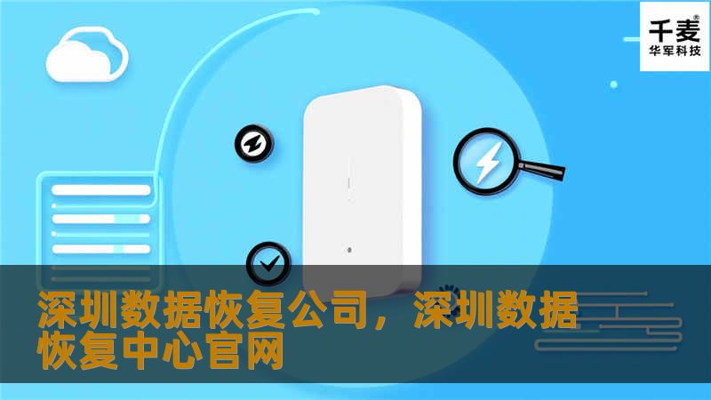 深圳数据恢复公司，深圳数据恢复中心官网