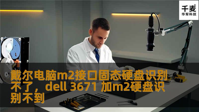 戴尔电脑m2接口固态硬盘识别不了，dell 3671 加m2硬盘识别不到