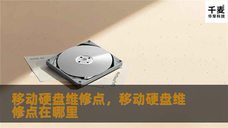 移动硬盘出现问题时，如何找到可靠的维修点？本文为您详细介绍移动硬盘常见故障及维修方法，并推荐专业的维修服务，帮您快速解决存储难题。