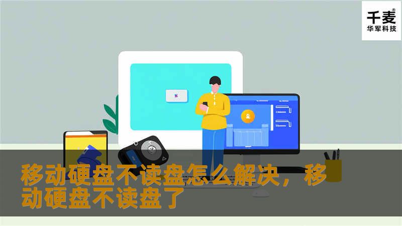移动硬盘无法读取是许多人遇到的烦恼，这篇文章详细介绍了各种可能的原因以及解决方法，帮助你轻松恢复数据。无论是硬件问题、软件冲突还是其他故障，这里都有对应的解决方案。
