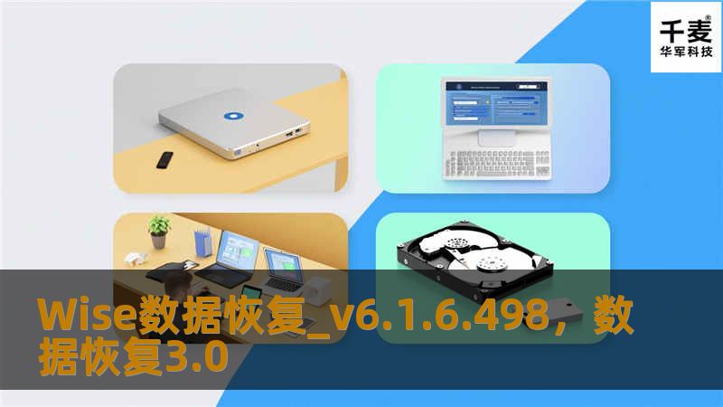 在数据丢失的恐慌中，Wise数据恢复_v6.1.6.498为您提供高效、安全、专业的数据恢复解决方案，让您的重要文件和珍贵记忆重新焕发光芒。