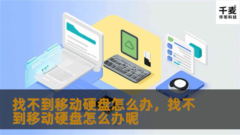 找不到移动硬盘怎么办，找不到移动硬盘怎么办呢