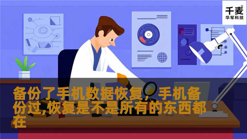 手机数据丢失可能是每个智能手机用户都会遇到的噩梦，但通过有效的备份和恢复工具，你可以轻松找回重要信息。本文将详细介绍手机数据备份与恢复的必要性及常用的恢复方法，让你再也不用担心手机数据丢失。