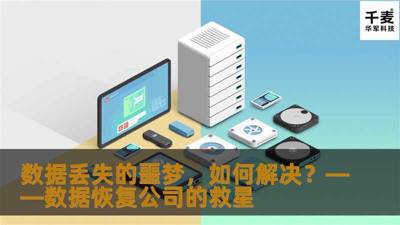 数据丢失的噩梦，如何解决？——数据恢复公司的救星数据，对于企业和个人来说，重要性不言而喻。数据丢失的现象却时常发生，无论是由于硬件故障、软件错误，还是人为的操作失误，都会导致数据丢失。在这种情况下，数据恢复公司就成为了我们挽救数据的救星。数据恢复公司的角色描述数据恢复公司，就像是一个专业的救援队，当数据丢失时，他们能够通过各种技术手段，将丢失的数据找回。他们有着专业的团队，掌握着先进的技术，能够针