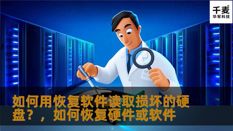 如何用恢复软件读取损坏的硬盘？，如何恢复硬件或软件