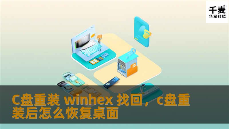 在C盘重装操作系统后，数据丢失的困扰让很多人头疼。本文将详细介绍如何通过WinHex软件恢复C盘中丢失的文件，帮助你轻松找回宝贵数据。