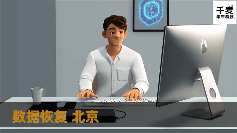 在北京遇到数据丢失问题？我们提供专业的数据恢复解决方案，帮助您找回重要数据，解决您的后顾之忧。