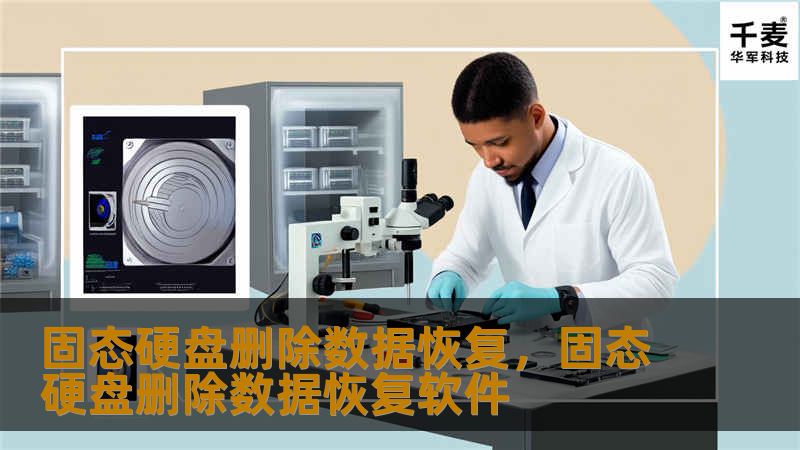 固态硬盘删除数据恢复，固态硬盘删除数据恢复软件