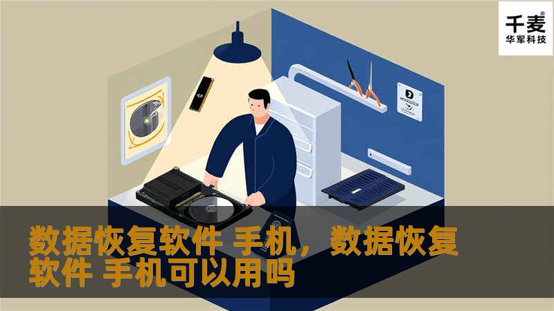 手机数据丢失怎么办？这篇文章为您介绍最有效的数据恢复软件，帮助您轻松找回丢失的手机数据。无论是照片、视频、联系人还是短信，数据恢复软件都能为您提供全面的解决方案，让您的数据安全无忧。