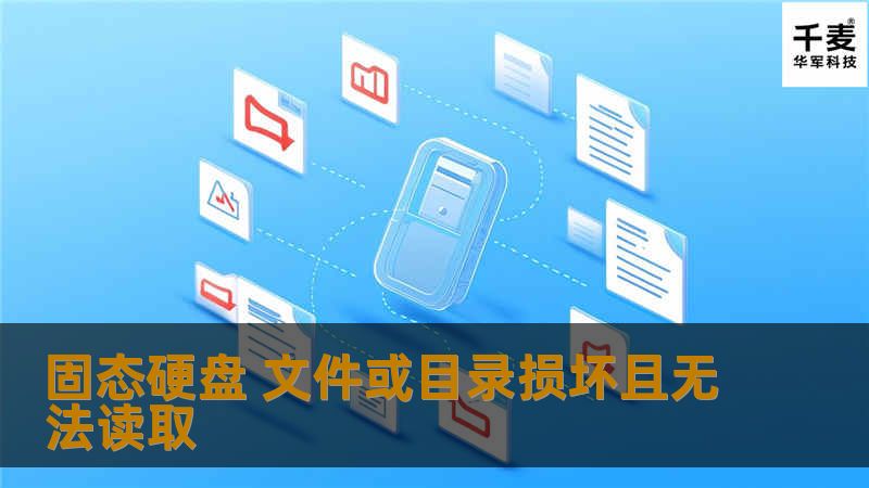 本文深入探讨固态硬盘文件或目录损坏且无法读取的问题，并提供专业的解决方案和恢复教程，帮助用户找回重要数据。
