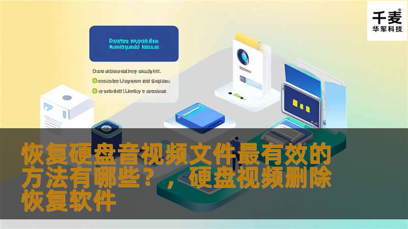 恢复硬盘音视频文件最有效的方法有哪些？，硬盘视频删除恢复软件