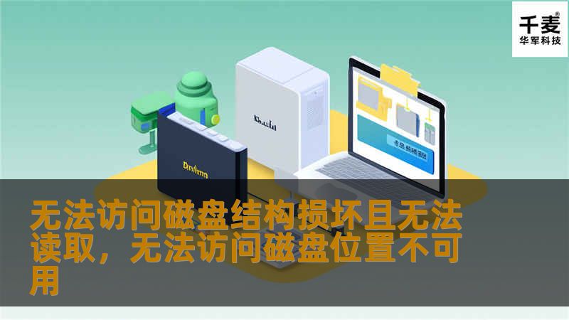 无法访问磁盘结构损坏且无法读取，无法访问磁盘位置不可用