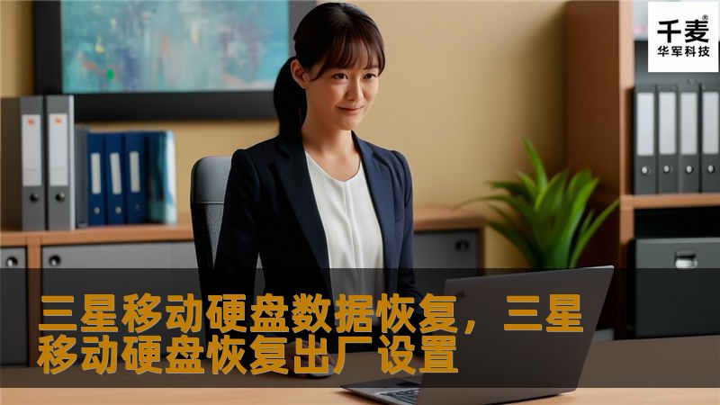 三星移动硬盘数据恢复，三星移动硬盘恢复出厂设置