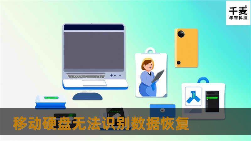 经工程师检测，硬盘硬件没有损坏，此故障为分区表逻辑出错故障。工程师使用专业数据恢复软件，将数据成功读取，经客户确认，数据100%恢复成功。