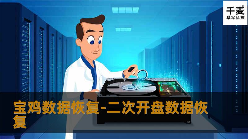 经我司数据恢复工程师检测，盘片有轻微划痕，匹配相应型号磁头，用专业的数据恢复工具针对数据进行分析、恢复，数据恢复成功