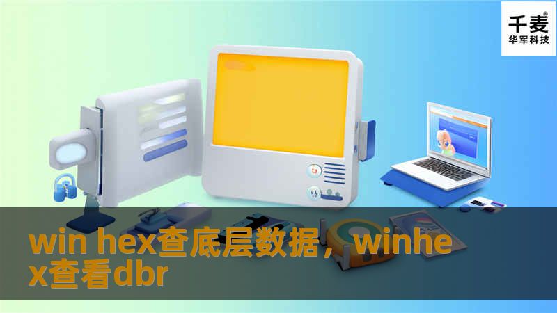 在现代数字时代，数据是推动科技进步的核心动力。而掌握计算机底层数据，尤其是利用工具如WinHex查看底层数据，不仅能帮助你更好地了解计算机的工作机制，还能在数据恢复、安全分析等领域中起到至关重要的作用。本文将带你深入了解WinHex的强大功能和使用技巧，开启你探索计算机底层数据的新旅程。