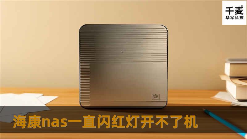 海康nas一直闪红灯开不了机