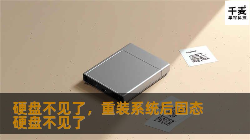 硬盘不见了，文件丢失，数据消失，这是每个电脑用户都可能经历的灾难。你是否也曾遇到过这样的问题？本文将为你详细揭开硬盘消失的真相，分析可能的原因，并教你如何找回丢失的硬盘数据，避免数据灾难的发生！