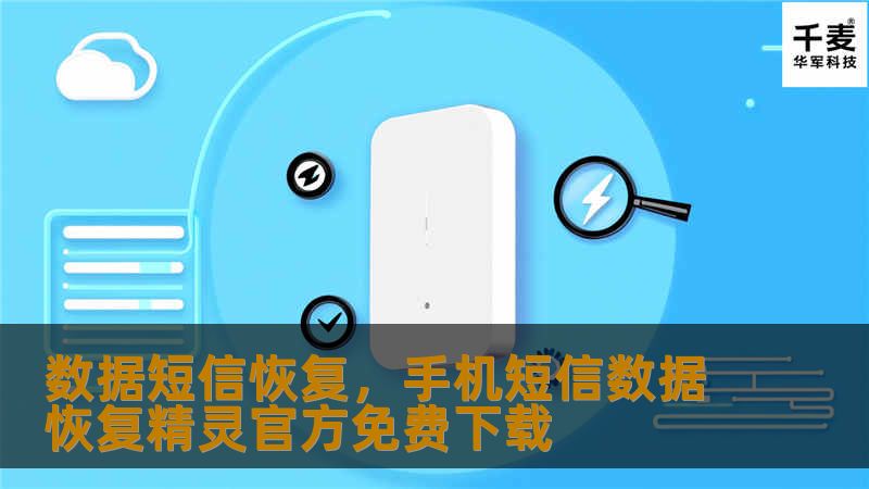 数据短信恢复，手机短信数据恢复精灵官方免费下载