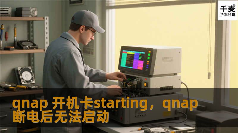 qnap 开机卡starting，qnap断电后无法启动