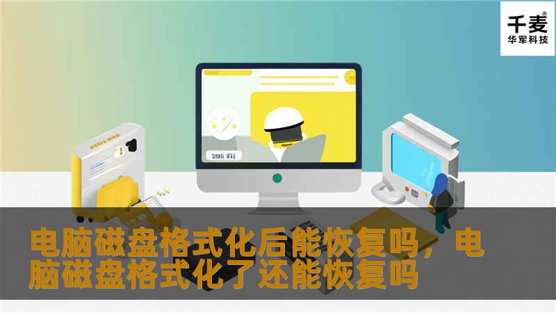 电脑磁盘格式化后能恢复吗，电脑磁盘格式化了还能恢复吗